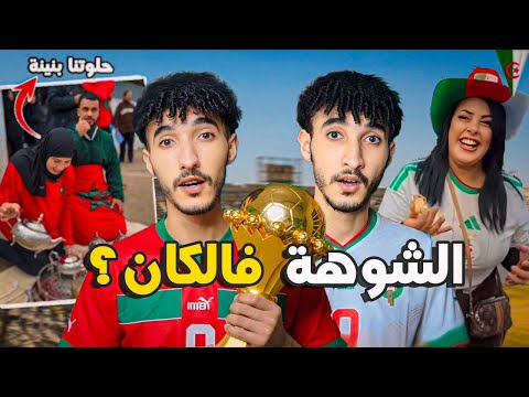 بدينا بالتبهديل! جمهور الانستغرام بغا يجلس فالتيران و الإعلام الجزائري هرب ليه فكأس أمم افريقيا