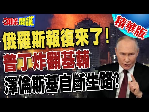 俄羅斯報復來了! 普丁炸翻基輔  | 川普:讓孩子們打一打 澤倫斯基自斷生路?【頭條開講】精華版 @頭條開講HeadlinesTalk
