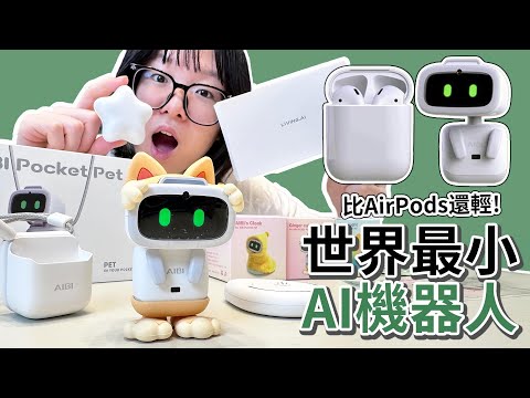 【Unboxing】World’s Smallest AI Robot!? Lighter Than AirPods – AIBI’s Reactions Are Adorable!