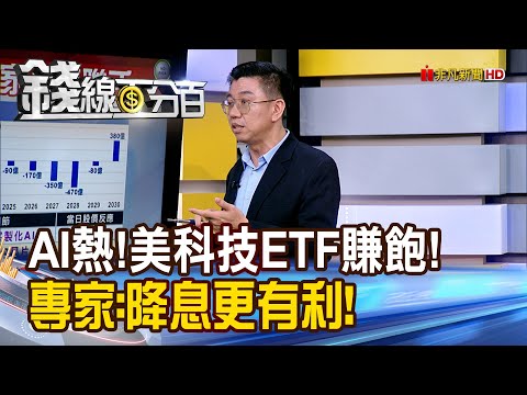 《AI熱!美科技ETF賺飽! 專家:降息更有利!》【錢線百分百】20251111-4│非凡財經新聞│