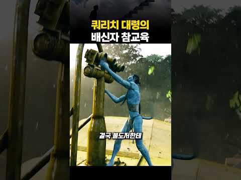 쿼리치 대령의 배신자 참교육