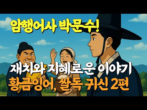 [암행어사 박문수이야기] 황금잉어를 사랑한 사또, 과부와 쌀독귀신 | 백성을 사랑한 박문수의 재치와 지혜가 담긴 이야기 2편  #달무리이야기 #수면이야기 #마패