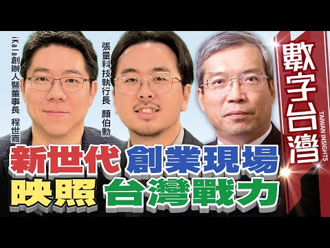 數字台灣#HD595 新世代創業現場 映照台灣戰力 謝金河 程世嘉 顏伯勳