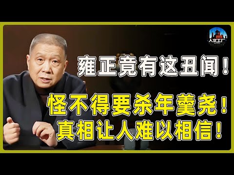雍正竟有这丑闻！怪不得要杀年羹尧！真相让人难以置信！#窦文涛#周轶君#马未都#许子东#尹烨#圆桌派 #观复嘟嘟