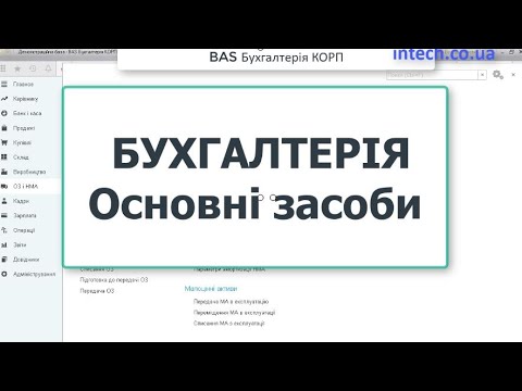 BAS Бухгалтерія. Основні засоби/Бухгалтерія 2.0/Бухгалтерія КОРП
