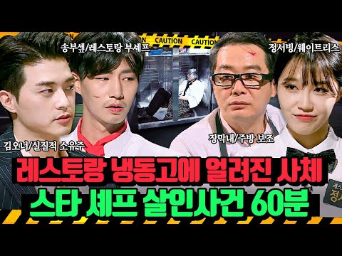 (60분)냉동고에 얼려져 사망추정시각을 가늠할 수 없는 상황.. 계속 울리는 피해자의 카드 알림? 스타셰프 살인사건👨‍🍳 | 크라임씬3 | JTBC 170505 방송