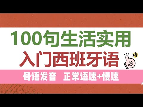 【超实用】100句生活实用入门西班牙语 | 母语发音| 西班牙语口语 |西班牙语听力| 西班牙语学习| 自学西班牙语 | 西班牙语教程