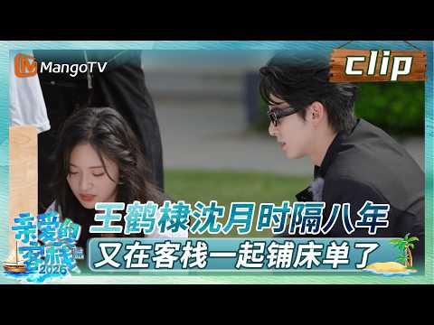 【Clip】王鹤棣沈月时隔八年，又在客栈一起铺床单了《亲爱的·客栈2026》 The Inn 2026 | MangoTV Lifestyle