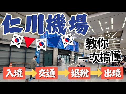 韓國仁川機場完全攻略｜入境流程、退稅教學、交通懶人包一次看懂！🇰🇷✈️