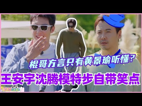 王安宇沈腾模特步自带笑点！棍哥方言只有黄景瑜听懂了？#现在就出发 #现在就出发s2 #沈腾 #宋亚轩 #综艺 #搞笑 #王安宇 #黄景瑜 #小巷人家 #关晓彤
