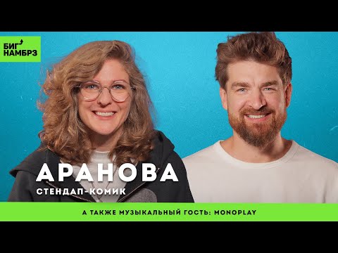 Биполярка: разговор втроём | СТЕНДАП-КОМИК ЛИЗА ВАРВАРА АРАНОВА | музыкальный гость: MONOPLAY