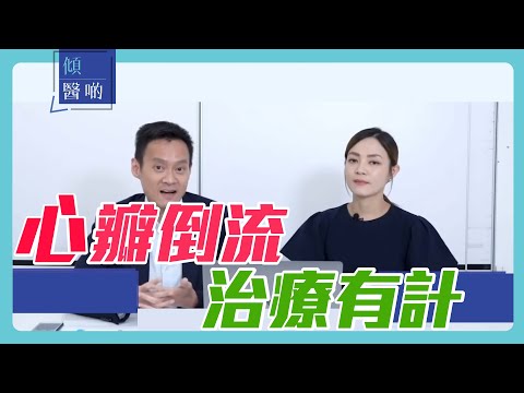 【心臟健康】 心瓣倒流藥物及手術治療方法｜ #心臟科專科 #陳良貴醫生