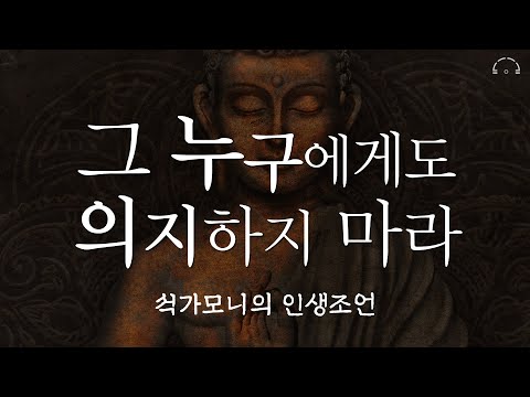 석가모니 인생조언,명언 모음집 | 매일 듣다보면 당신의 인생을 바꿔줄 명언 | 불교명언 | 불교철학 | 오디오북