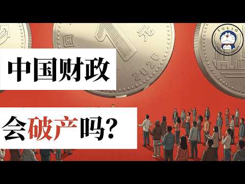 方脸说：中国财政会破产吗？中国政府欠的钱到底多不多？养老金，公务员工资可能停发吗？一个视频看懂中国财政现状！