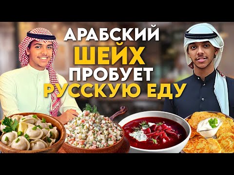 АРАБСКИЙ ШЕЙХ ПРОБУЕТ РУССКУЮ ЕДУ