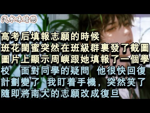 【青春限定】高考後填報志願的時候，班花閨蜜突然在班級群裏發了截圖。圖片上顯示周嶼跟她填報了一個學校。面對同學的疑問，他很快回復計畫變了。我盯著手機，突然笑了。隨即將南大的志願改成#小說 #言情 #故事