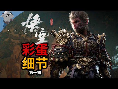 爆肝50个小时!盘点《黑神话:悟空》里 14 个彩蛋和细节!【第一期】