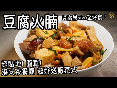 【豆腐火腩】超貼地! 簡單! 豆腐岩size至好食！港式茶餐廳 超好送飯菜式 (家庭做法)