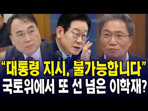 "대통령 지시, 불가능합니다"... 국토위에서 또 선 넘은 이학재?