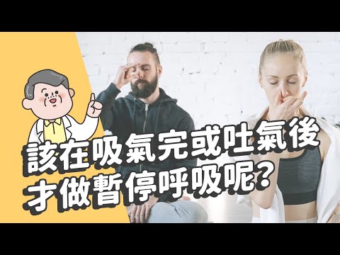 該在吸氣完或吐氣後才做暫停呼吸呢？