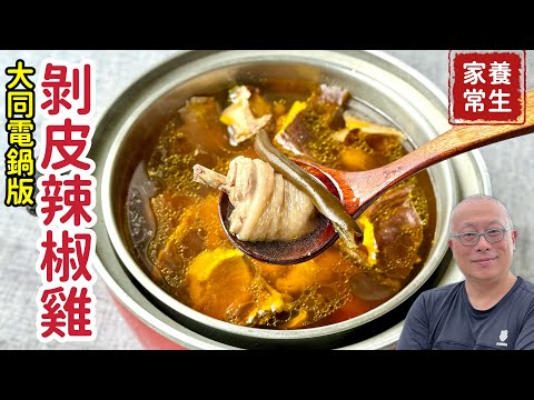 天氣溼涼，來碗熱湯，不用汆燙一鍵搞定_剝皮辣椒香菇雞湯_沒有豬肉，雞湯也不錯，天涼了補一下吧_章新電鍋家常菜，開心上菜