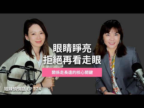 Sisters' Whispers EP174: Don't Misjudge Again! What are the Core Keys to a Long-Lasting Relations...