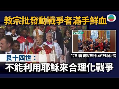 教宗指不能借用宗教合理化戰爭 批發動戰爭者滿手鮮血|國際新聞|無綫新聞|TVB News|2026/03/30