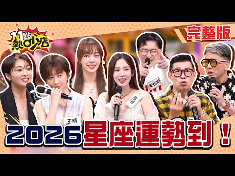 回顧2025展望2026！安格斯嫌今年太嘴砲？四大星象運勢這裡看！#11點熱吵店20251208(完整版)│#愛雅 #馬力歐 #陳天仁 #張文綺 #王晴 #安格斯 #詹惟中 #阿Ken #唐綺陽