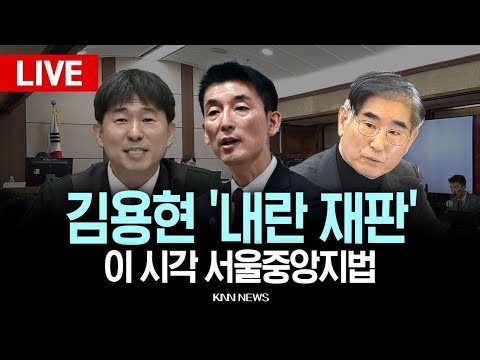 🔴LIVE[생중계]이 시각 서울중앙지법, 김용현 전 국방부장관 ‘위계공무집행방해 등 혐의’ /25.12.18 / KNN