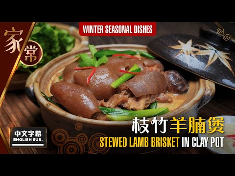 【#麻煩哥】😈枝竹 羊腩煲 Stewed Lamb in Clay Pot | (中文字幕/Eng Sub.) 冬至做節 /入冬必煮菜式👍 美味羊腩醬調配 👉加入兩種材枓 羊腩煲味道 即時提升 😋