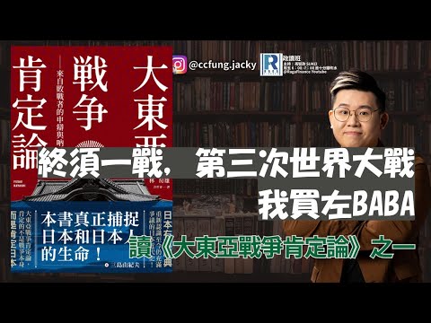 政讀班 - 20251003 - 終須一戰，第三次世界大戰｜我買咗BABA｜讀《大東亞戰爭肯定論》 - 主持：馮智政
