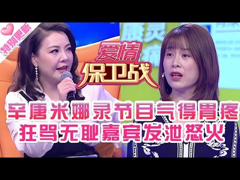 特別更新【愛情保衛戰】無恥嘉賓把導師氣到胃疼!辛唐米娜咬牙切齒氣翻了,黑著臉痛罵嘉賓發泄怒火!#情感