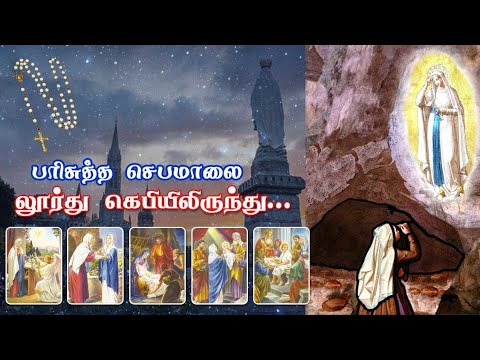 பிரான்சு லூர்து மாதா கெபியிலிருந்து தமிழில் செபமாலை || 22.12.2025