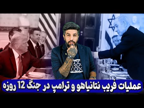 جزئیات جدید از عملیات فریب نتانیاهو و ترامپ برای جنگ 12 روزه