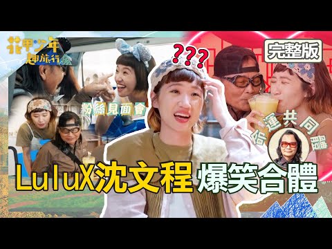 LuluX沈文程夢幻搭配讓人笑到噴淚！祖孫情→看護→結婚第一天？Lulu玩遊戲被害慘：結不解之緣！【#花甲少年趣旅行】20230318 EP35 完整版｜🚐嘉義｜沈文程 況明潔 Lulu 范少勳