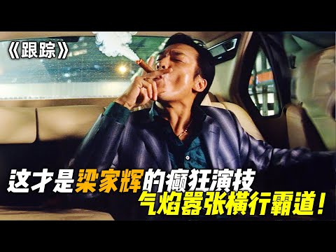 这才是“梁家辉”的癫狂演技，气焰嚣张横行霸道，甚至疯狂挑衅警察！一口气看完《跟踪》