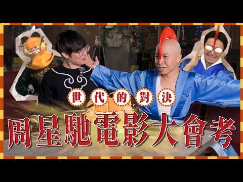 老人才看周星馳？！出考題讓團內老少對決！看周星馳不但人變得幽默、連考試都考100分！【周星馳大會考】｜Dcard.Video