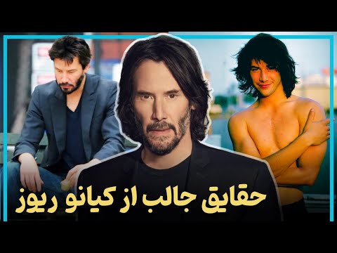 حقایق جالب از زندگی کیانو ریوز از اوج موفقیت تا مرگ فرزند - Keanu Reeves