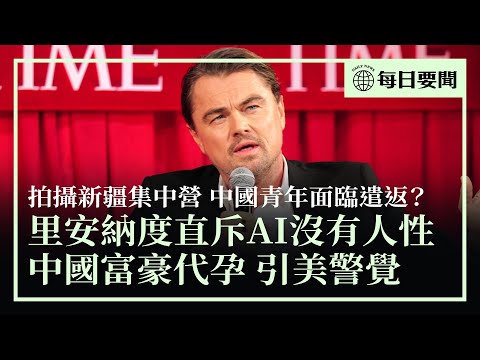 玻利維亞右轉，擺脫對華依賴；里安納度直斥AI沒有人性；中國富豪及高官赴美「代孕」，引美國警覺；中國青年冒死拍攝新疆集中營，在美面臨被遣返風險。| #香港大紀元新唐人聯合新聞頻道
