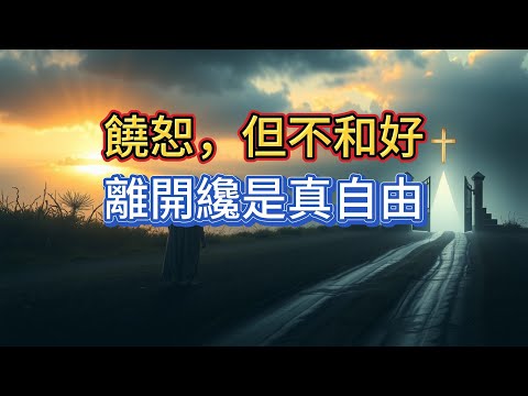 上帝要你絕不要和這3種人“和好”，否則就是屬靈自殺！