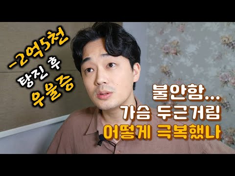 전 재산 잃고 우울증 경험 그리고 우울증 극복 방법