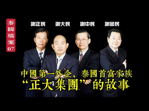 【泰國檔案】泰國正大/卜蜂集團是如何發展成泰國的商業帝國？“正大中國”四兄弟名字也許另有玄機？