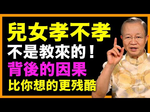 你和孩子的因果，決定今生命運!  #人生智慧 #命理 #哲學 #曾仕強 #易經 #正能量
