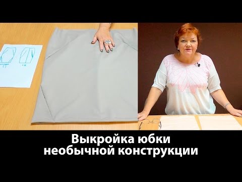 Выкройка юбки необычной конструкции #юбка #сшитьюбку