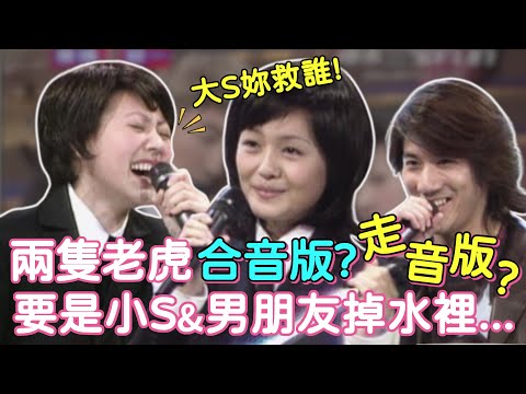 小S跟男朋友掉水裡 大S二話不說要救誰？兩隻老虎合音版變這樣？！｜週末三寶FUN(2001)