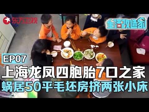 上海龙凤四胞胎7口之家,蜗居50平毛坯房挤两张小床,外国设计师变幻出四个独立空间看呆了#生活改造家 EP07