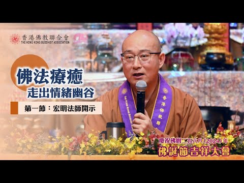 佛學講座「佛法療癒—走出情緒幽谷」【第一節：宏明法師開示】