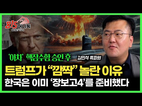 Trump 'surprised' after nuclear submarine approval... South Korea's Jangbogo-4 nuclear submarine ...