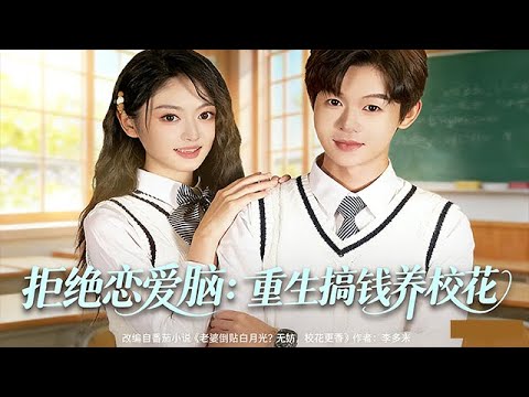 無刪減版《拒絕戀愛腦：重生搞錢養校花》（全集/高清）廖家昊＆王米澤 #短劇 #熱門短劇 #校園 #甜寵 #重生 #一定要看到最後 #劇情