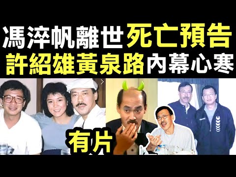 有片 #馮淬帆逝世　3日前才發文悼許紹雄自揭病入膏肓：愚兄隨後來#許紹雄難得糊塗 Smart Travel《即時娛樂》死亡約定！馮淬帆遺言「隨後來」3日後應驗！許紹雄黃泉路等齊人，內幕心寒！